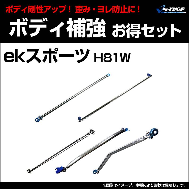 剛性パーツ5点セット 三菱 ekスポーツ H81W (2WD専用) ボディ補強