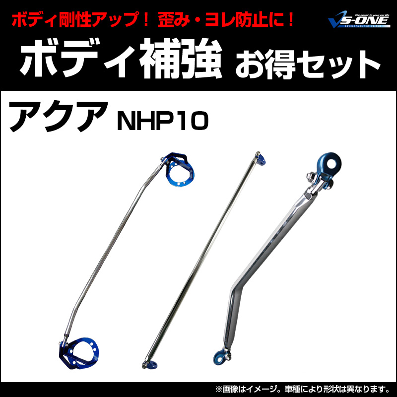剛性パーツ3点セット トヨタ アクア NHP10 ボディ補強まとめてお得 