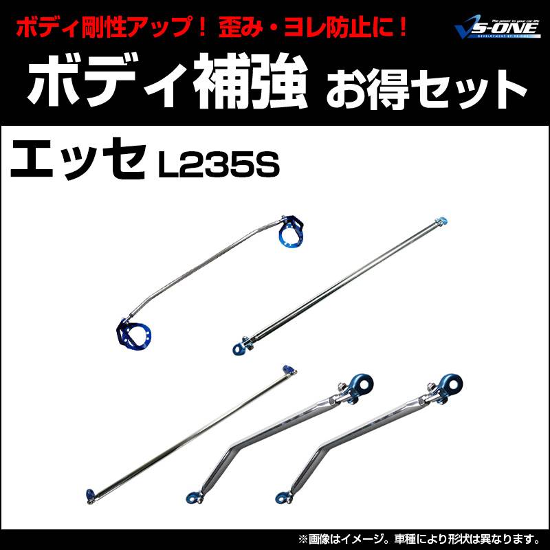 エッセ(ダイハツ) 補強パーツ 剛性パーツ5点セット ダイハツ エッセ L235S ボディ補強まとめてお得