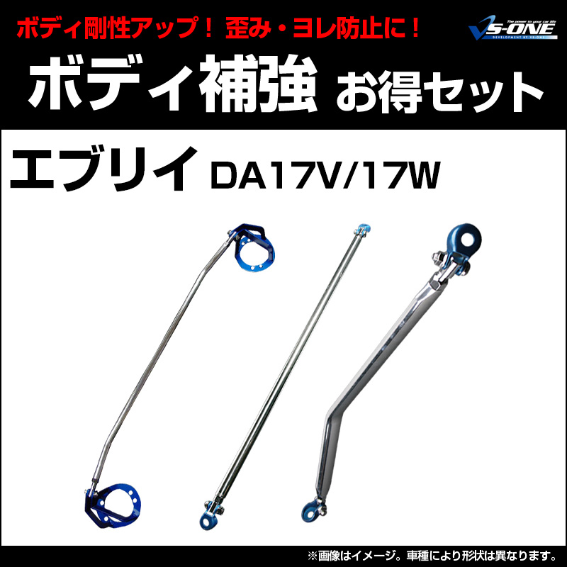 剛性パーツ3点セット スズキ エブリイ DA17V DA17W ボディ補強まとめて 