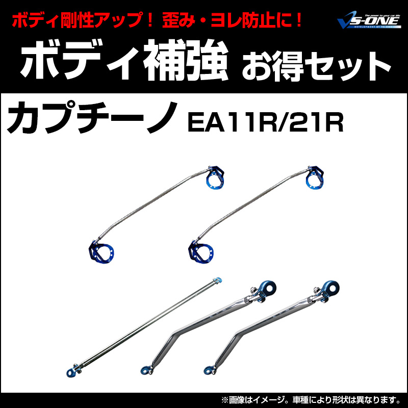剛性パーツ5点セット スズキ カプチーノ EA11R EA21R ボディ補強まとめ 