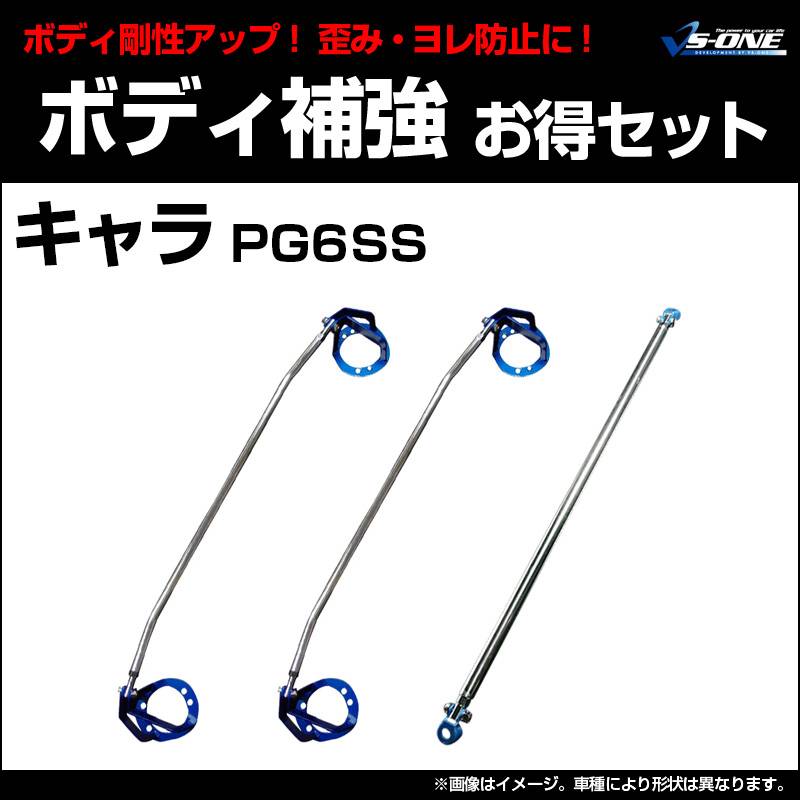 剛性パーツ3点セット スズキ キャラ PG6SS (ABS車装着不可) ボディ補強 
