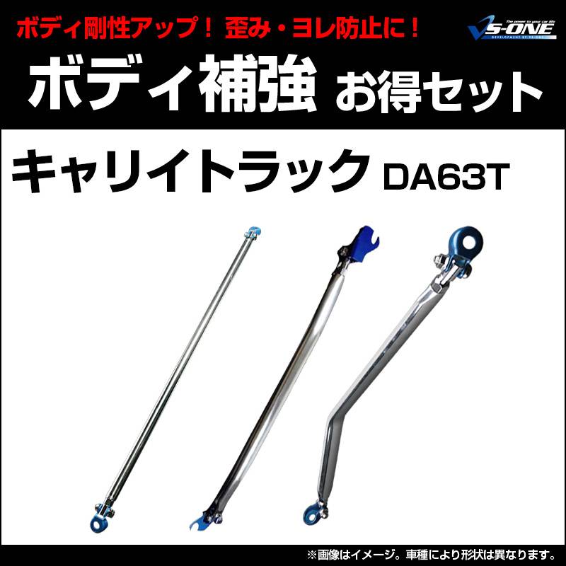 剛性パーツ3点セット スズキ キャリイトラック DA63T (2WD専用) ボディ