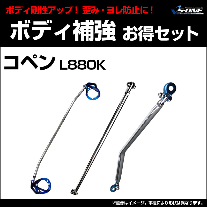 剛性パーツ3点セット ダイハツ コペン L880K ボディ補強まとめて