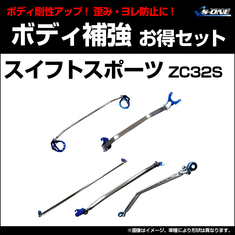 剛性パーツ5点セット スズキ スイフトスポーツ ZC32S ボディ補強まとめ