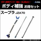 �����ѡ���3�����å� �ȥ西 �����ץ� JZA70 �ܥǥ��䶯�ޤȤ�Ƥ������åȡ�����̵����