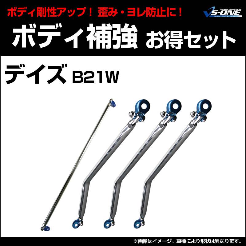 剛性パーツ4点セット 日産 デイズ B21W (2WD専用) ボディ補強