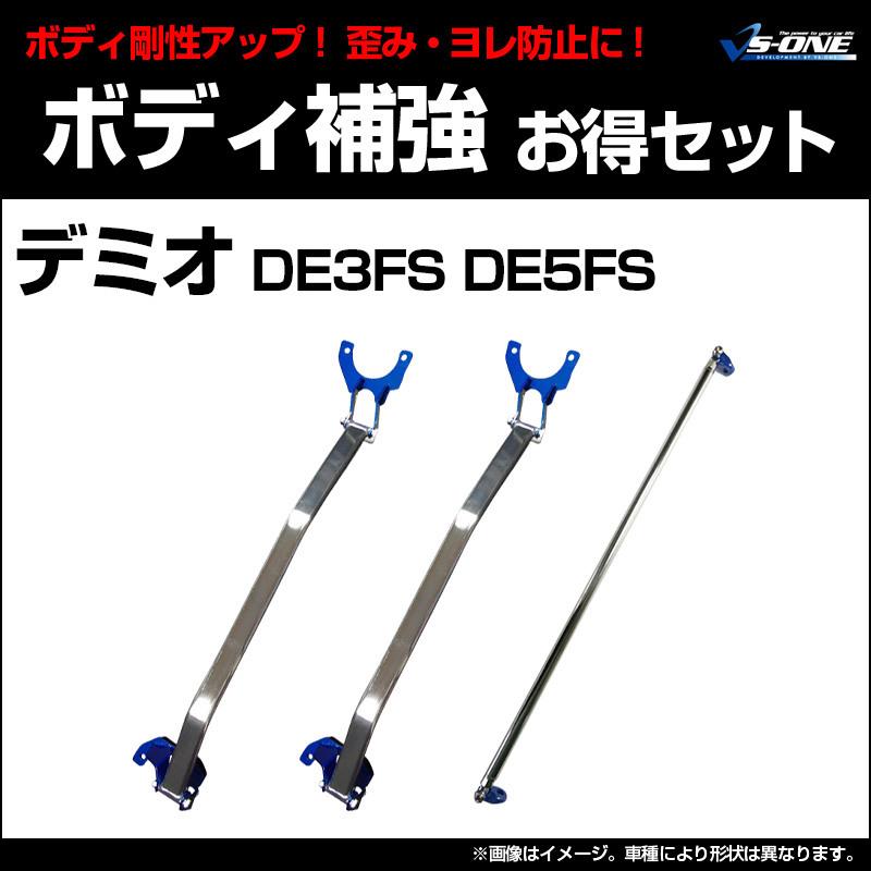 剛性パーツ3点セット マツダ デミオ DE3FS DE5FS (2WD車専用) ボディ