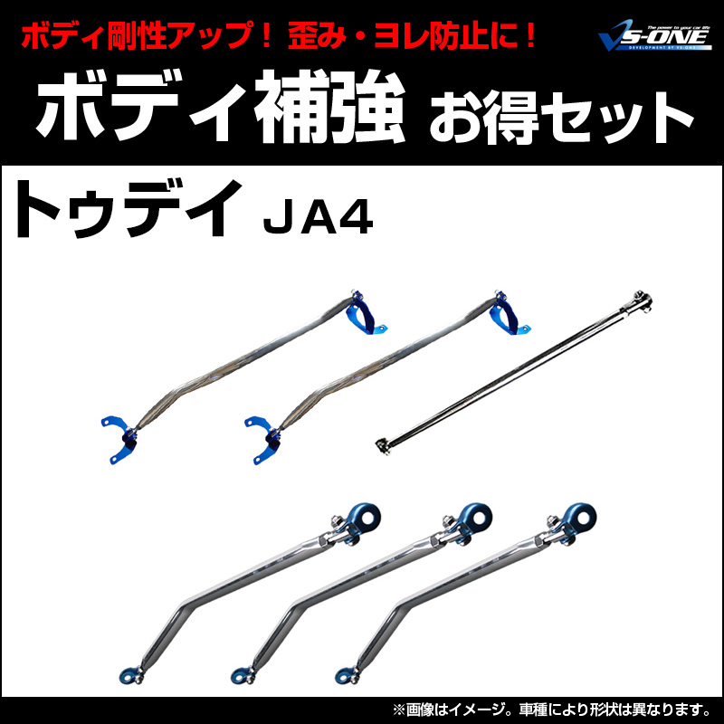 剛性パーツ6点セット ホンダ トゥデイ JA4 ボディ補強まとめてお得 