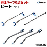 剛性パーツ6点セット ホンダ ビート PP1 ボディ補強まとめてお得セット