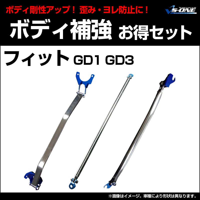剛性パーツ3点セット ホンダ フィット GD1 GD3 ボディ補強まとめてお得