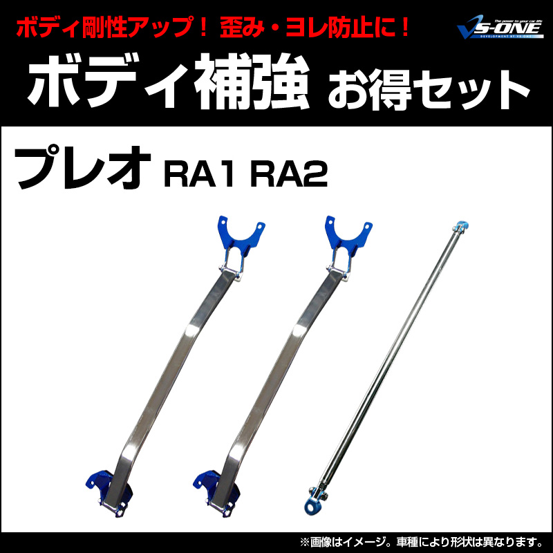 剛性パーツ3点セット スバル プレオ RA1 RA2 ボディ補強まとめて