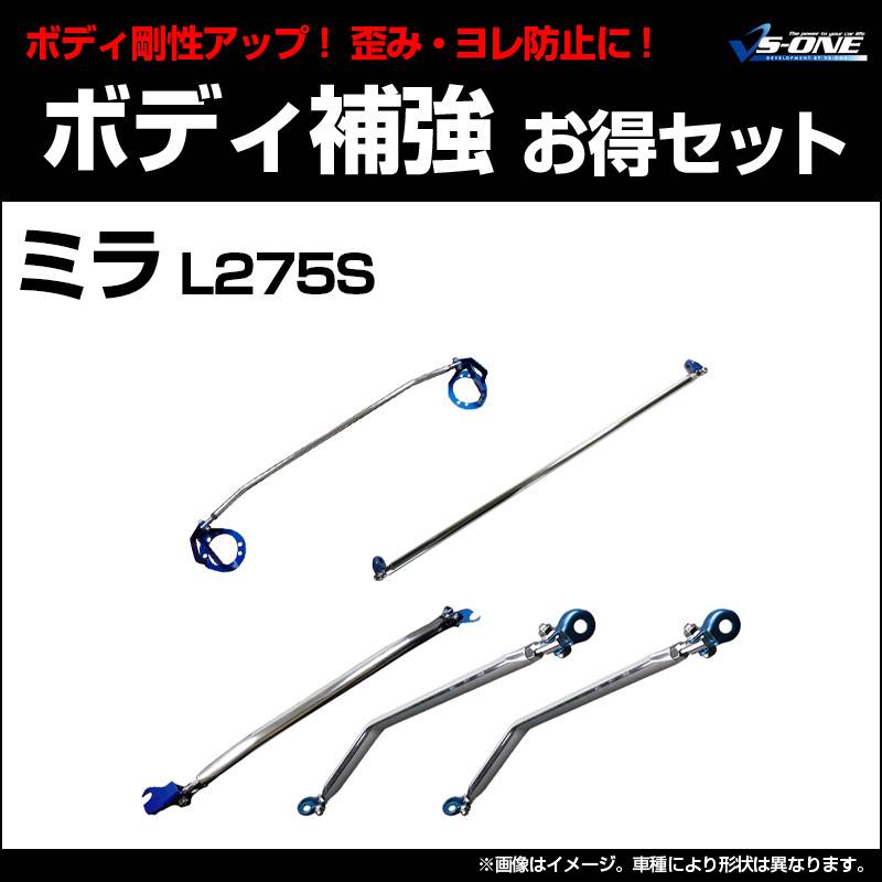 剛性パーツ5点セット ダイハツ ミラ L275S (2WD MT車専用) ボディ補強