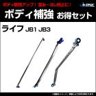 �����ѡ���3�����å� �ۥ�� �饤�� JB1 JB3 (2WD����) �ܥǥ��䶯�ޤȤ�Ƥ������åȡ�����̵����