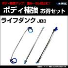 �����ѡ���3�����å� �ۥ�� �饤�ե��� JB3 (NA���Բ�) �ܥǥ��䶯�ޤȤ�Ƥ������åȡ�����̵����