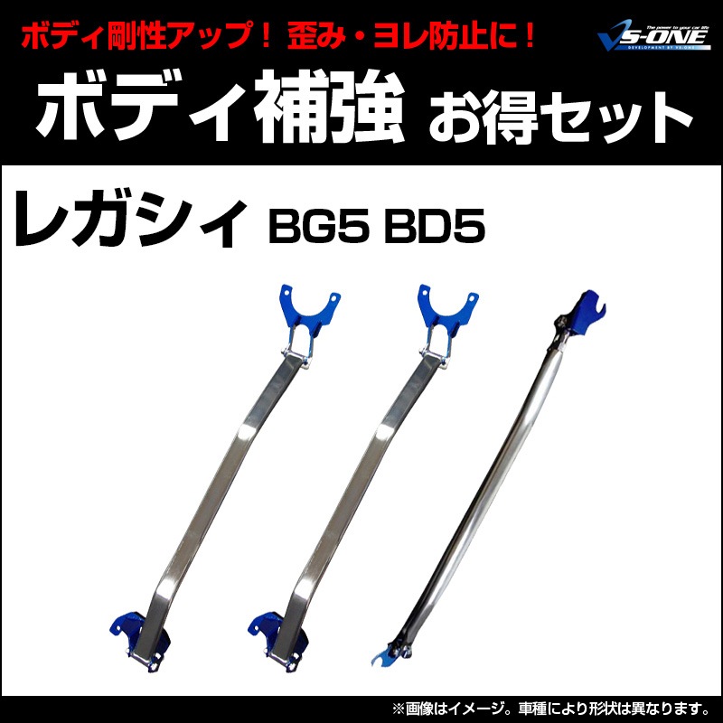 剛性パーツ3点セット スバル レガシィ BG5 BD5 (ワゴン、ターボ車専用 