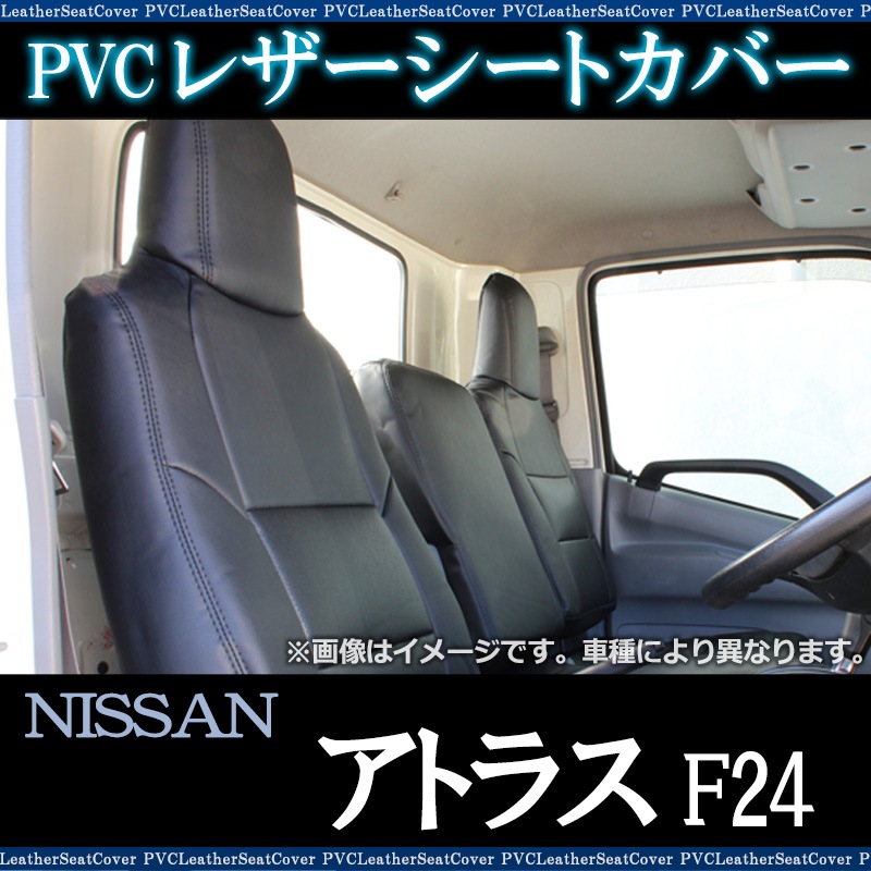 シートカバー アトラス F24 ヘッド一体型 送料無料 ： VS-ONE