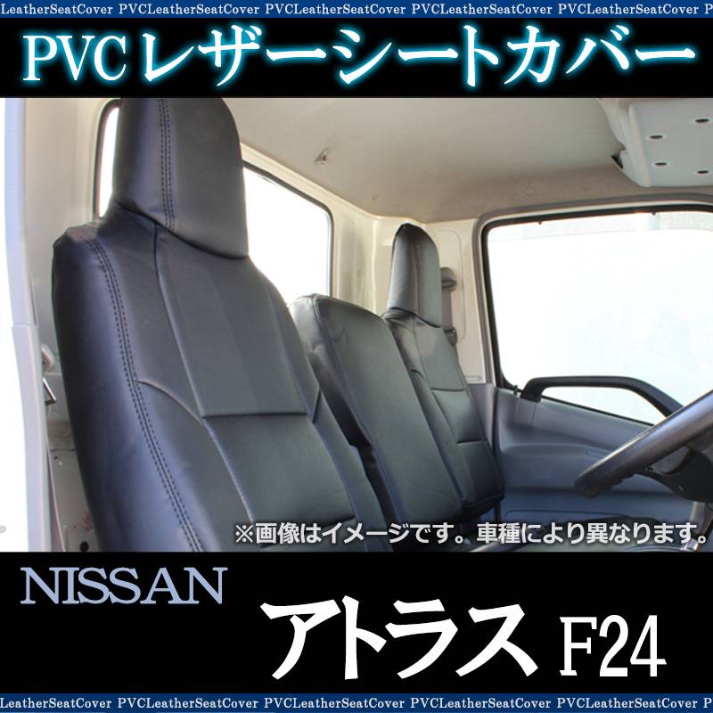 シートカバー アトラス F24 ヘッド一体型 送料無料 ： VS-ONE