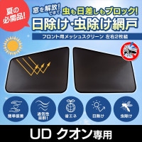 トラック用品 日除け/虫除け網戸 UD クオン フレンズクオン