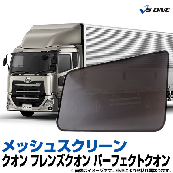 トラック用品 日除け/虫除け網戸 UD クオン フレンズクオン