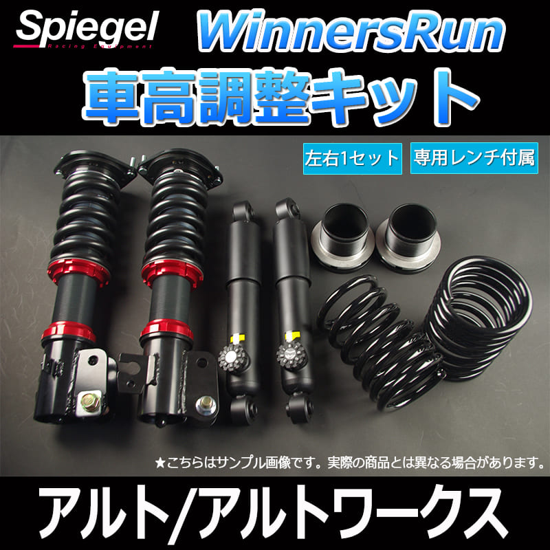 WinnersRun (ウィナーズラン) 車高調整キット スズキ アルト/アルト