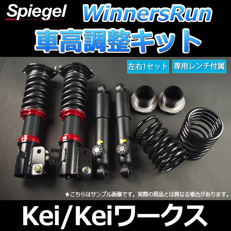 WinnersRun (ウィナーズラン) 車高調整キット スズキ Kei Keiワークス 