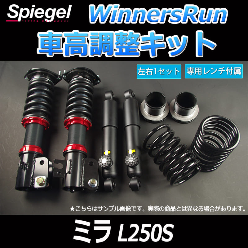 WinnersRun (ウィナーズラン) 車高調整キット ダイハツ ミラ L250S