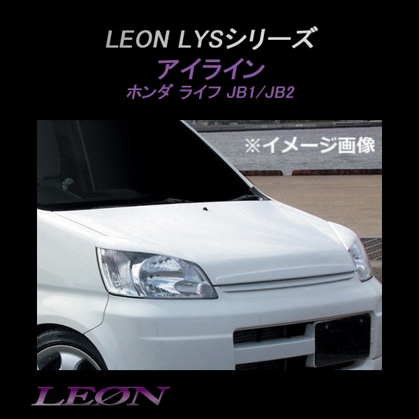LEON」 「レオン」 LYSシリーズ アイライン(塗装済) ホンダ ライフ JB1
