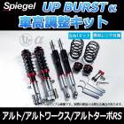 UP BURST α (アップバースト アルファ) 車高調整キット アルト/アルトワークス/アルトターボRS HA36S/HA36V ※2WD車専用 T-1W スズキ 「Spiegel」 「シュピーゲ