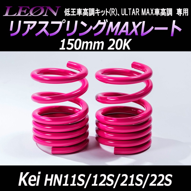 リアスプリングMAXレート Kei HN11S HN12S HN21S HN22S 150mm 20K 2本1