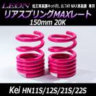 �ꥢ���ץ��MAX�졼�� Kei HN11S HN12S HN21S HN22S 150mm 20K 2��1���å� ������ ��LEON�ס֥쥪���