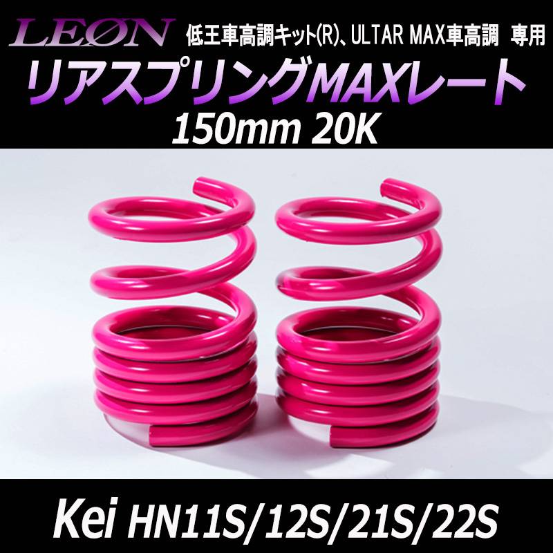 リアスプリングMAXレート Kei HN11S HN12S HN21S HN22S 150mm 20K 2本1