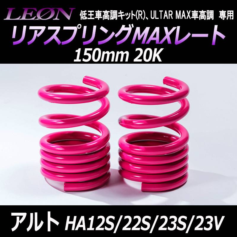 リアスプリングMAXレート アルト HA12S HA22S HA23S HA23V ※ブレーキ