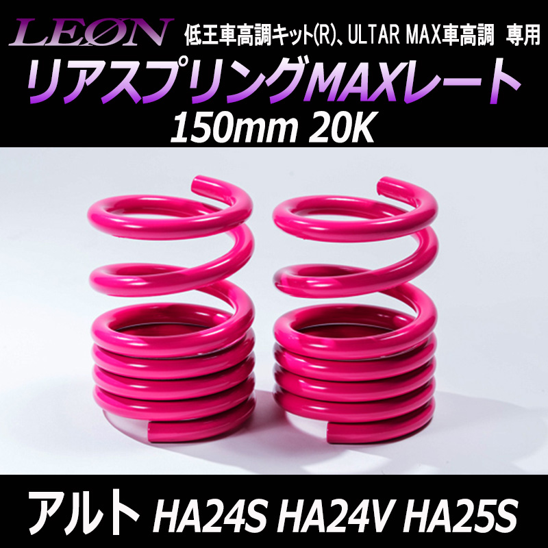 リアスプリングMAXレート アルト HA24S HA24V HA25S 150mm 20K 2本1