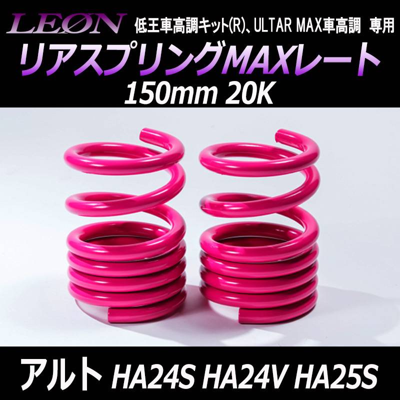 リアスプリングMAXレート アルト HA24S HA24V HA25S 150mm 20K 2本1
