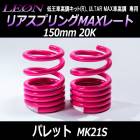 �ꥢ���ץ��MAX�졼�� �ѥ�å� MK21S 150mm 20K 2��1���å� ������ ��LEON�ס֥쥪���