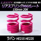 �ꥢ���ץ��MAX�졼�� ��ѥ� HE21S HE22S 150mm 20K 2��1���å� ������ ��LEON�ס֥쥪���