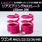 �ꥢ���ץ��MAX�졼�� �若��R MH21S MH22S MH23S MH34S MH44S 150mm 20K 2��1���å� ������ ��LEON�ס֥쥪���