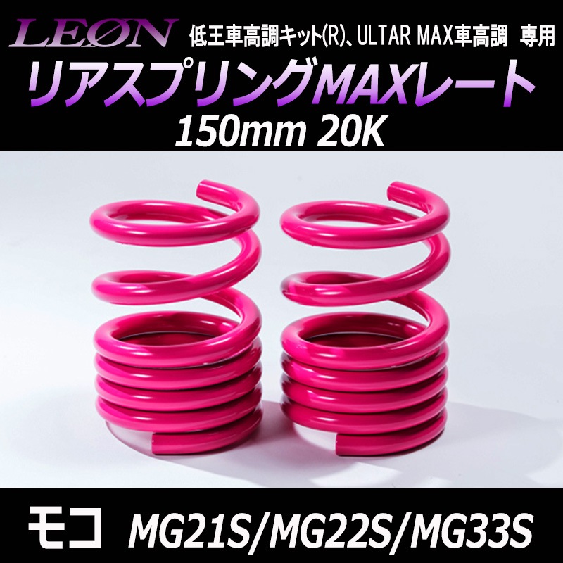 リアスプリングMAXレート モコ MG21S/MG22S/MG33S 150mm 20K 2本1