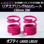 ꥢץMAX졼 ץƥ L800S L802S 150mm 20K 21å ϥ LEONס֥쥪