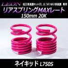 ꥢץMAX졼 ͥå L750S 150mm 20K 21å ϥ LEONס֥쥪