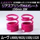 ꥢץMAX졼 ࡼ L900S L902S L150S L152S 150mm 20K 21å ϥ LEONס֥쥪