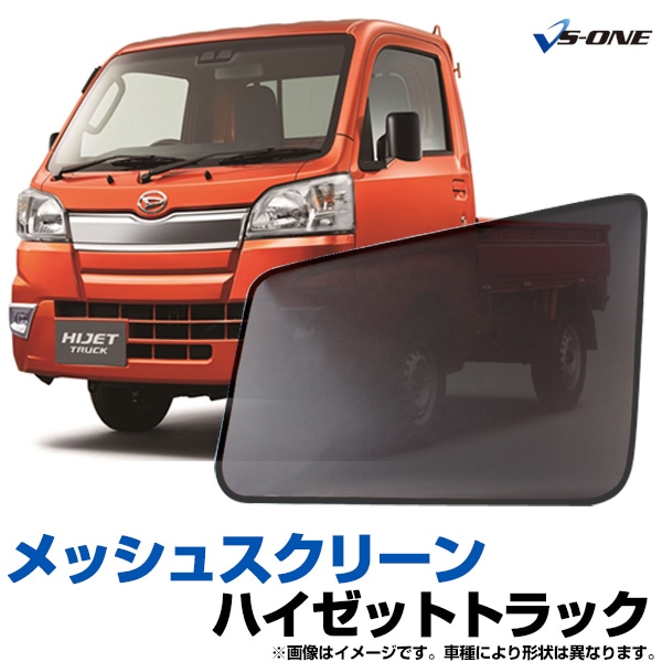ハイゼットトラック 網戸 日除け/虫除け 防虫ネット 車用 左右2枚