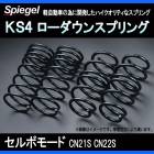 KS4 (ե) 󥹥ץ ܥ⡼ CN21S/CN22S 2WD/4WD T-1W  Spiegel ֥ԡ