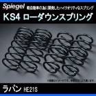 KS4 (���������ե���) ���������󥹥ץ�� ��ѥ� HE21S ��2WD/4WD����� T-1W ������ ��Spiegel�� �֥���ԡ������