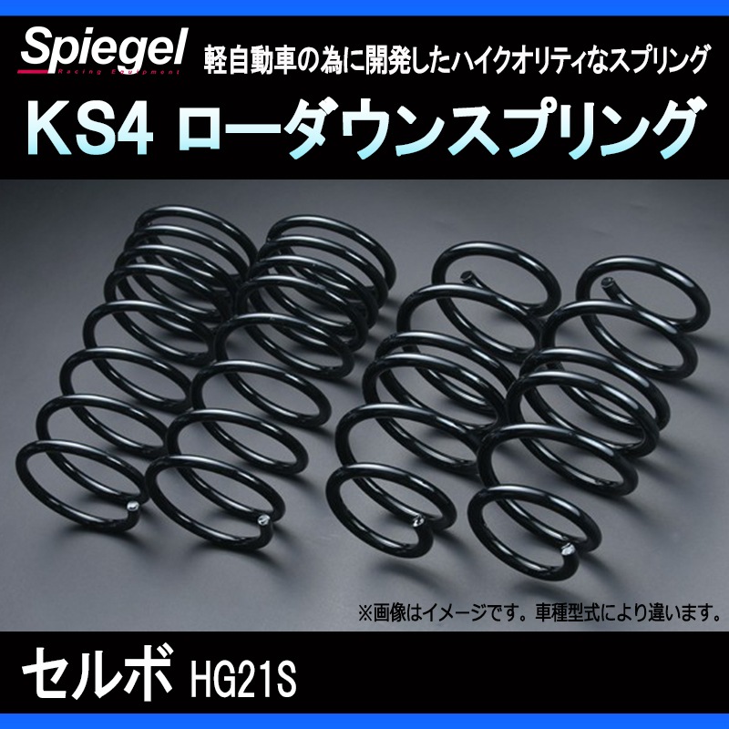 KS4 (ケーエスフォー) ローダウンスプリング セルボ HG21S ※2WD/4WD