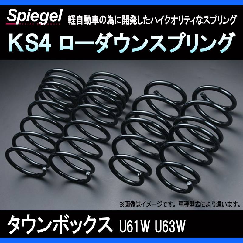 KS4 (ケーエスフォー) ローダウンスプリング タウンボックス U61W/U63W