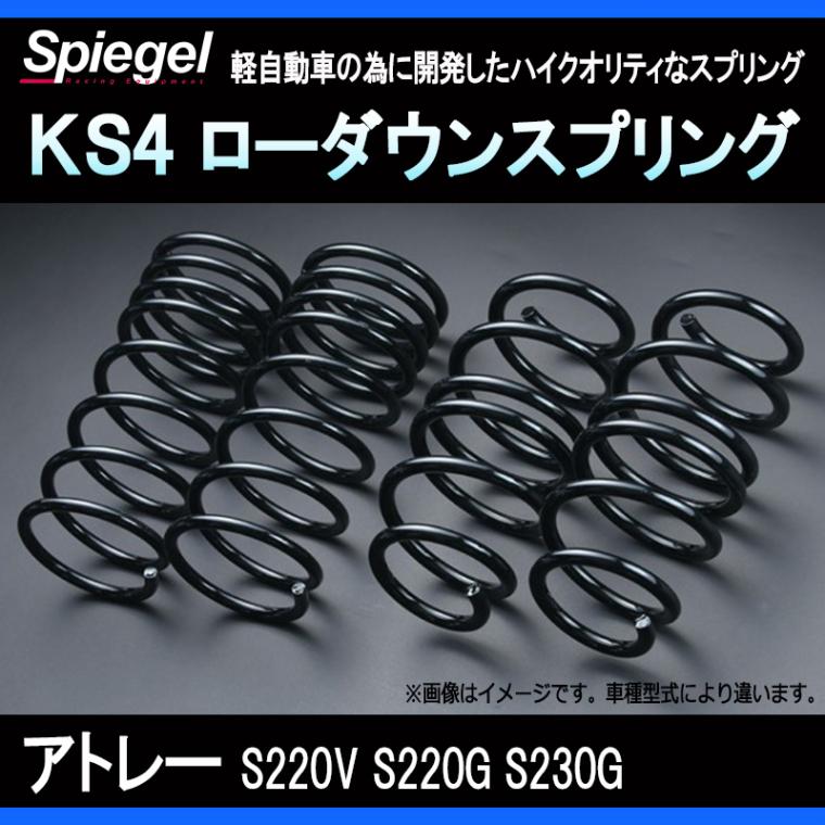 KS4 (ケーエスフォー) ローダウンスプリング アトレー S220V/S220G