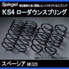 KS4 (���������ե���) ���������󥹥ץ�� ���ڡ����� MK32S ��2WD/4WD����� T-1W ������ ��Spiegel�� �֥���ԡ������