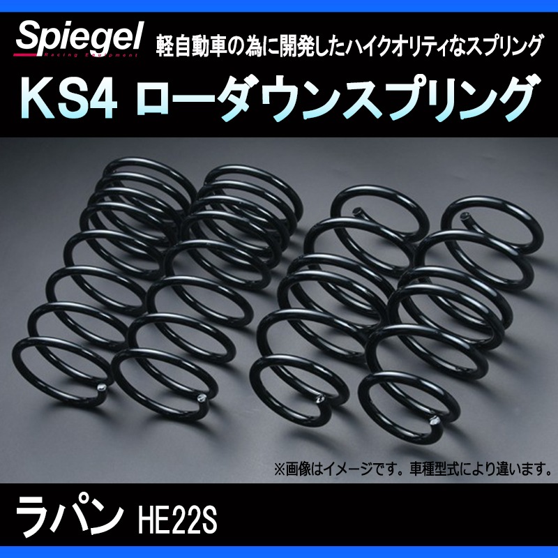 KS4 (ケーエスフォー) ローダウンスプリング ラパン HE22S ※2WD/4WD